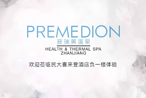  PREMEDION水疗会所 