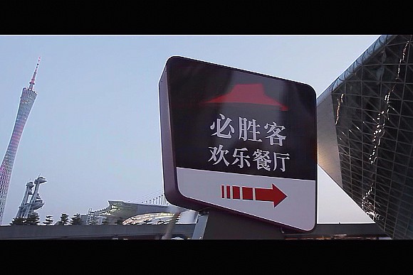 必胜客概念餐厅 