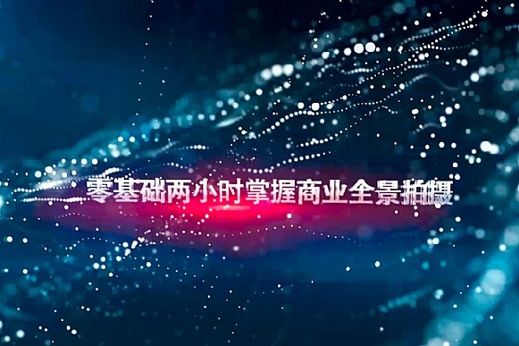  兩小時掌握商業全景拍攝-第三集《後期合成與修飾》 